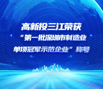 喜报 | 澳门六盒宝典2022年最新版开奖直播荣获“第一批深圳市制造业单项冠军示范企业”称号