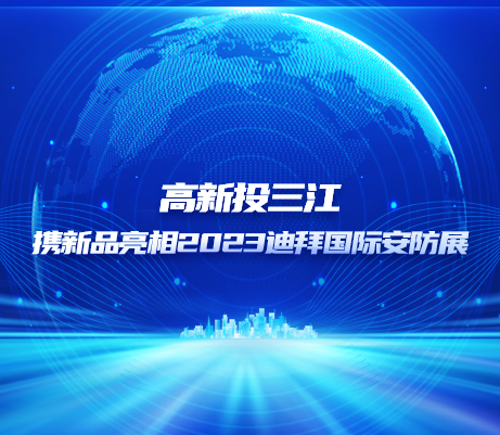 精彩回顾 | 澳门六盒宝典2022年最新版开奖直播携新品亮相2023迪拜国际安防展