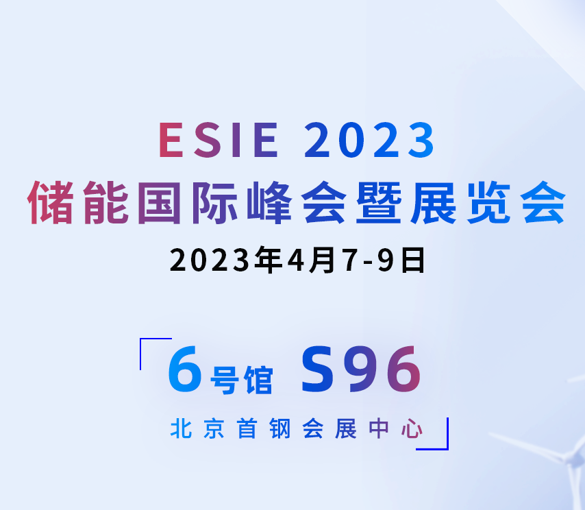 邀请函 | 澳门六盒宝典2022年最新版开奖直播与您相约4月7-9日ESIE2023储能国际峰会暨展览会