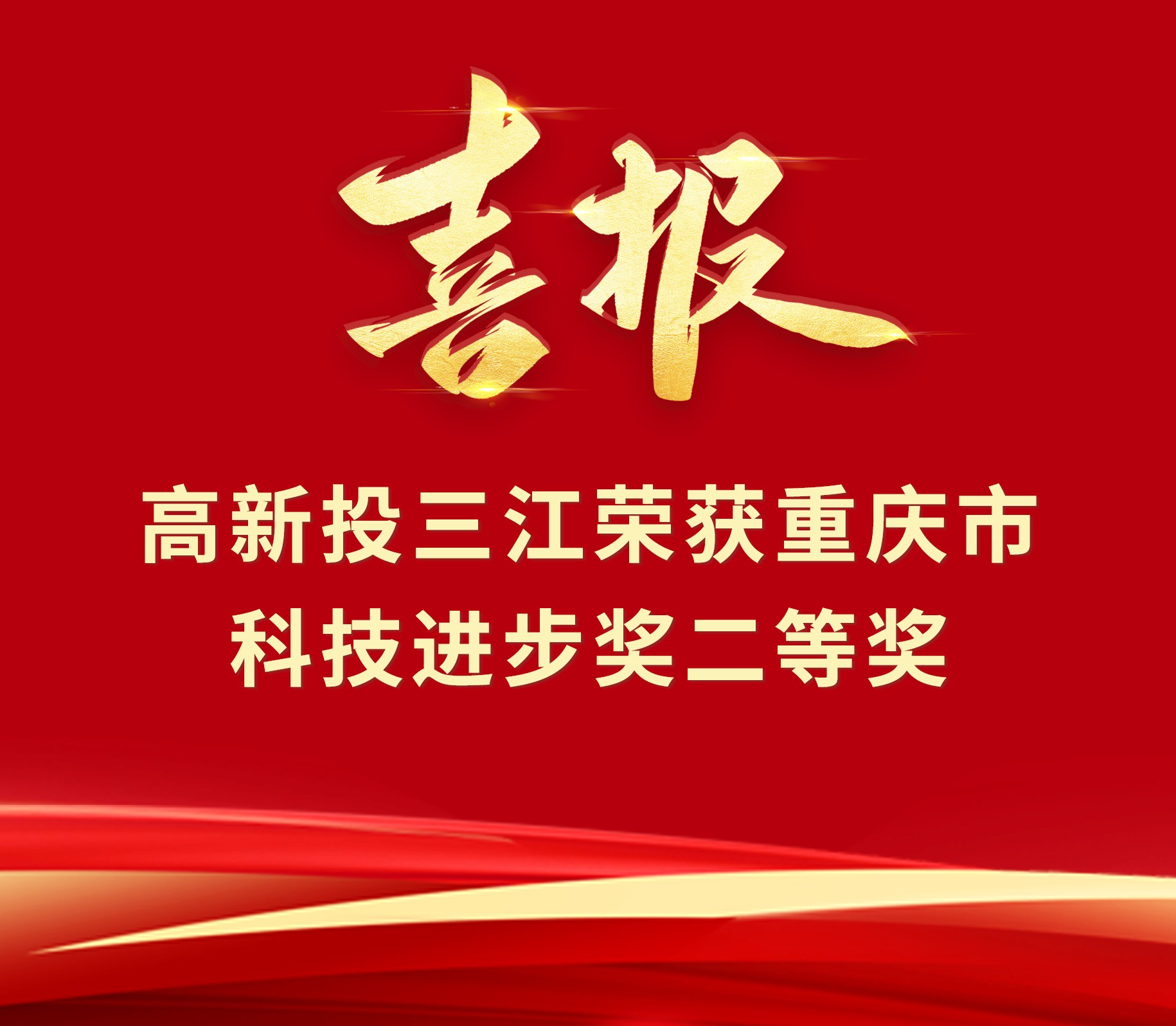 喜报 | 澳门六盒宝典2022年最新版开奖直播荣获重庆市科技进步奖二等奖