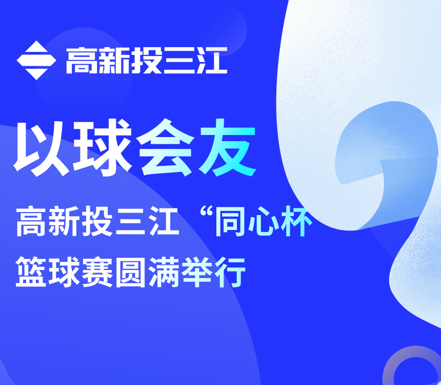 以球会友 | 澳门六盒宝典2022年最新版开奖直播“同心杯”篮球赛圆满举行