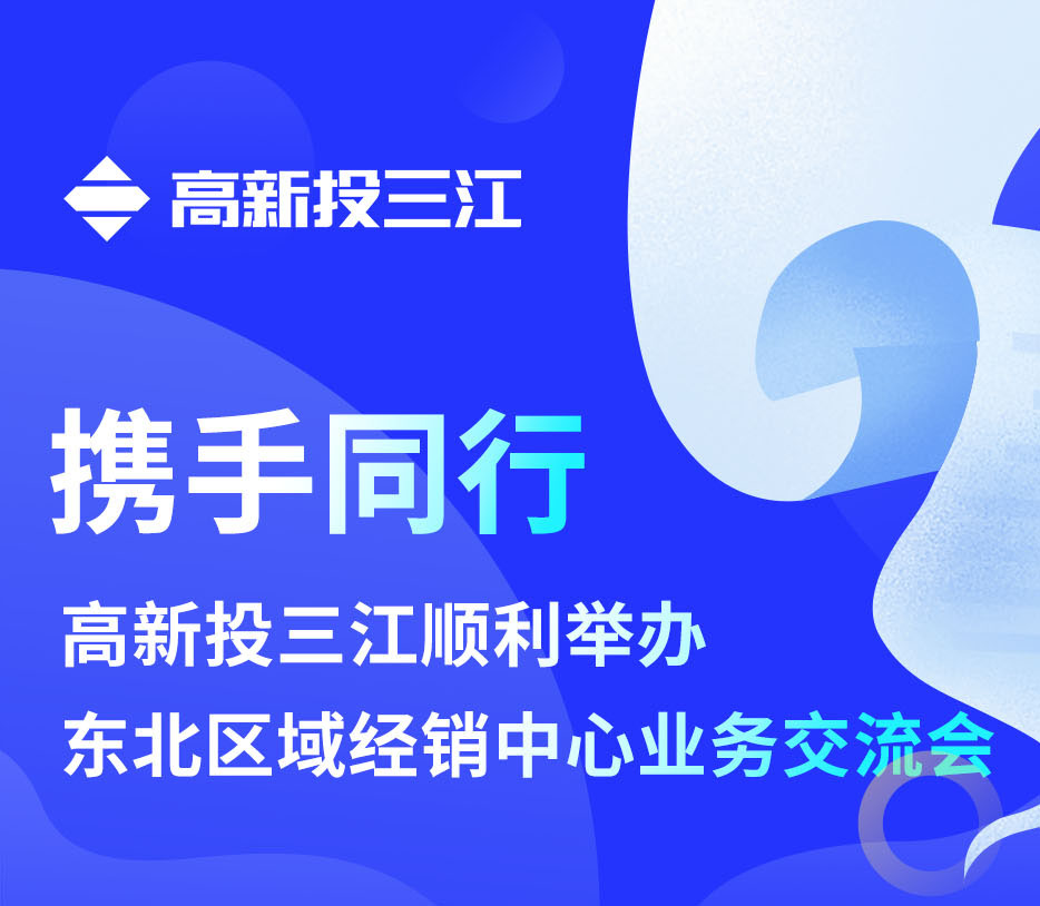 携手同行 | 高新投三江顺利举办东北区域经销中心业务交流会