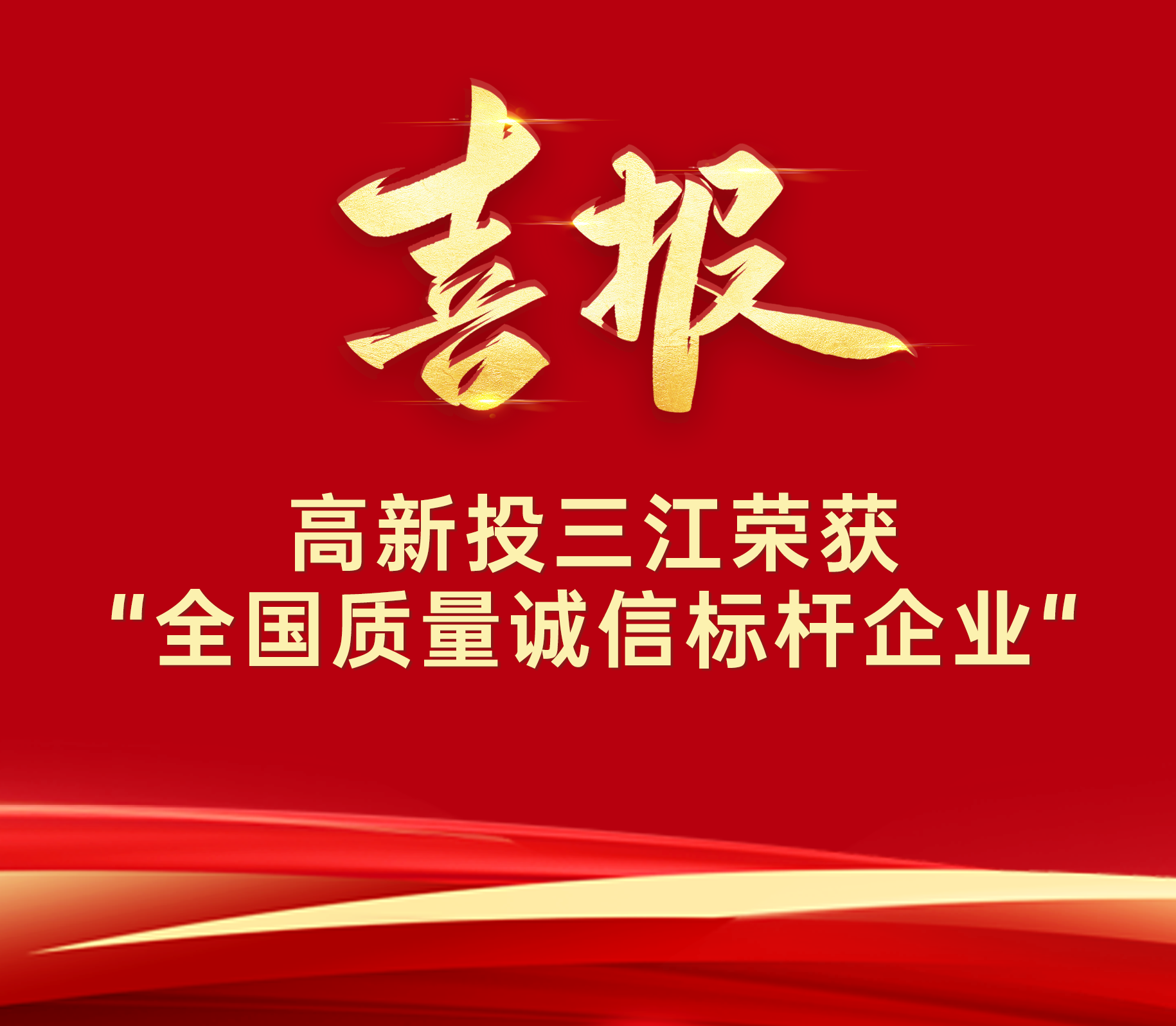 喜报 | 澳门六盒宝典2022年最新版开奖直播荣膺“全国质量诚信标杆企业”